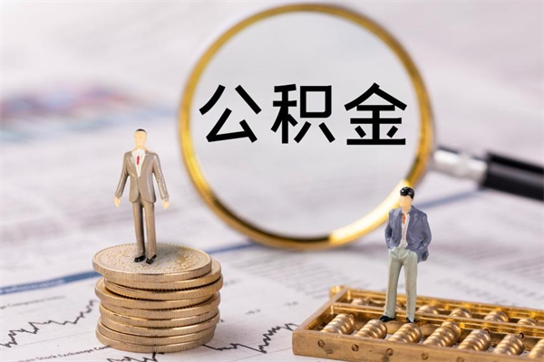 赵县离职公积金提出条件（离职公积金提取政策）