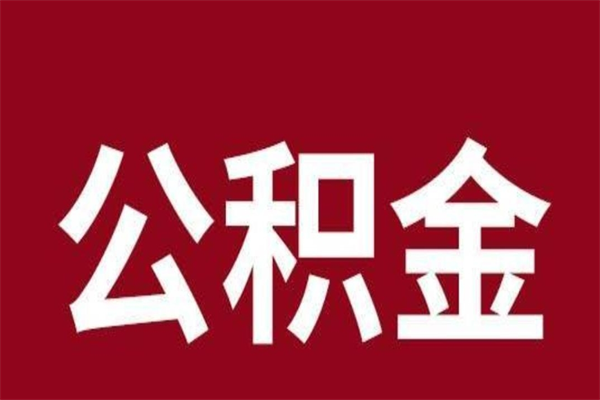 赵县公积金离职怎么领取（公积金离职提取流程）