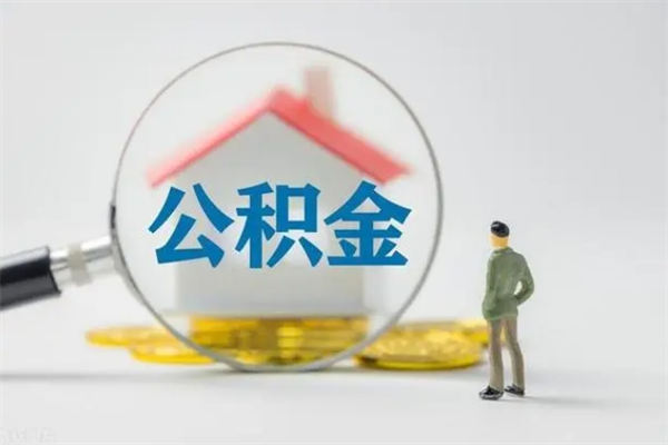 赵县辞职后能取公积金吗（辞职后能取住房公积金吗）