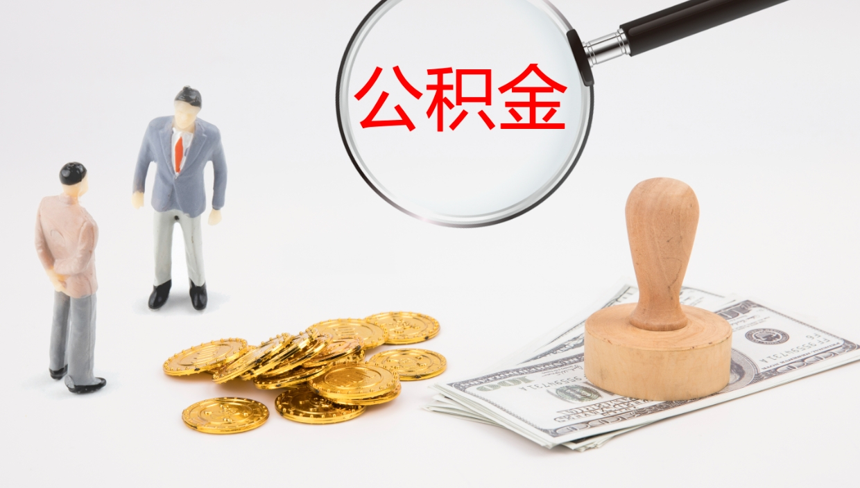 赵县公积金多久能提（公积金一般多久可以提出来）