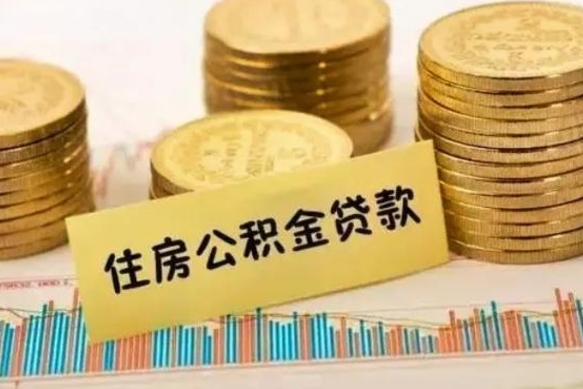 赵县公积金没辞职怎么取出来（公积金没有离职怎么取）