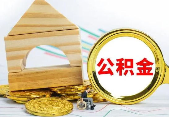 赵县公积金离职帮取（离职单取公积金）