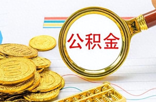 赵县公积金如何全部取出（公积金如何全部取完）