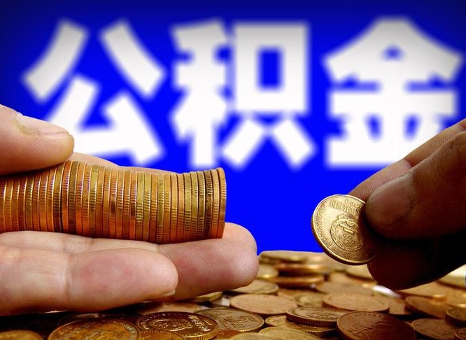 赵县离职怎么提公积金（离职怎么提取住房公积金的钱）